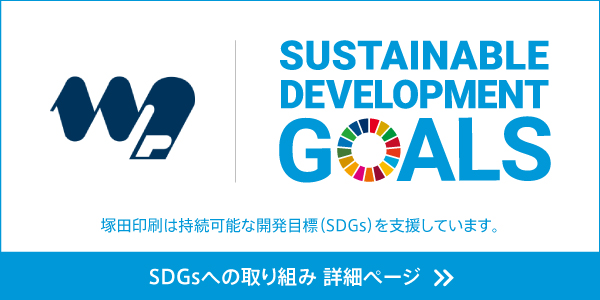 塚田印刷は持続可能な開発目標（SDGs）を支援しています。
